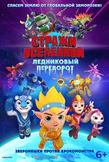 Мультфильм Стражи Вселенной. Ледниковый переворот (2026)