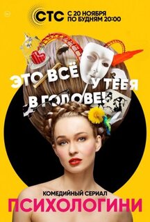 Сериал Психологини (2017)
