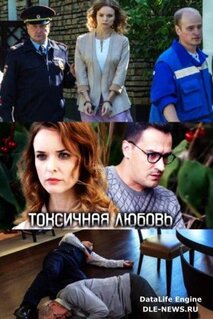 Сериал Токсичная любовь (2019)
