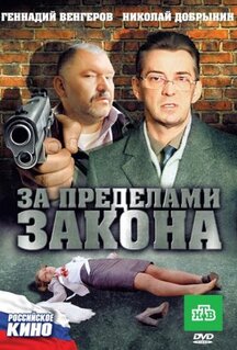 Фильм За пределами закона (2010)