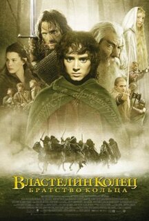 Фильм Властелин колец: Братство Кольца (2001)