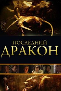 Фильм Последний дракон: В поисках магической жемчужины (2011)