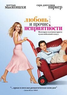 Фильм Любовь и прочие неприятности (2006)