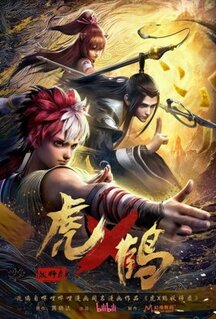 Мультфильм Записи о мастерах яо Тигре и Журавле (2024)