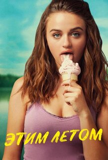 Фильм Этим летом (2018)