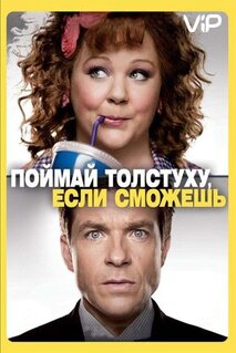 Фильм Поймай толстуху, если сможешь (2013)