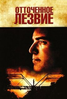 Фильм Отточенное лезвие (1995)