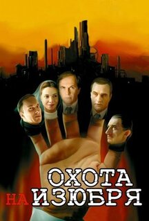Сериал Охота на изюбря (2005)