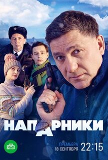 Сериал Напарники (2022)