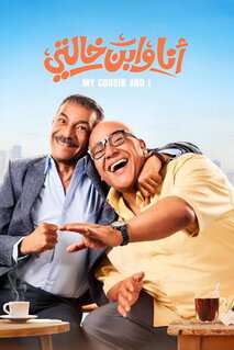 Фильм Я и мой кузен (2024)