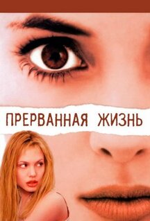 Фильм Прерванная жизнь (1999)