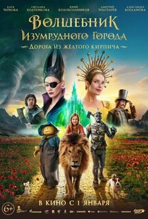 Фильм Волшебник Изумрудного города. Дорога из жёлтого кирпича (2024)