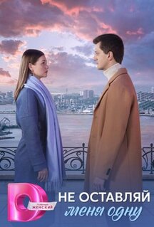 Сериал Не оставляй меня одну (2025)