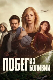 Сериал Побег из Боливии (2025)