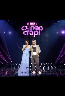 Сериал ВИА Суперстар (2024)