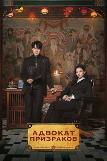 Сериал Адвокат призраков / Юридическая фирма Син И Рана (2026)