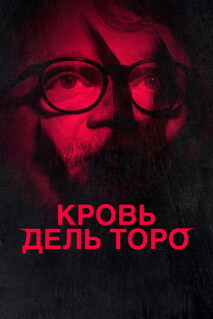 Фильм Кровь Дель Торо (2025)