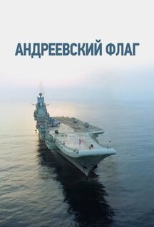 Сериал Андреевский флаг (2020)