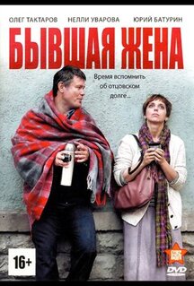 Сериал Бывшая жена (2012)