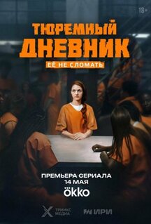 Сериал Тюремный дневник (2025)