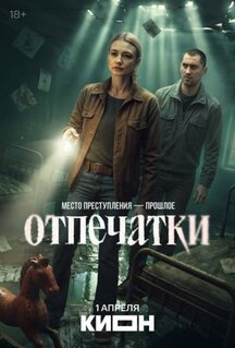 Сериал Отпечатки (2025)