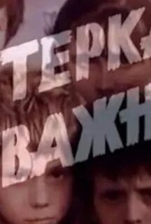 Фильм Пятерка отважных (1970)