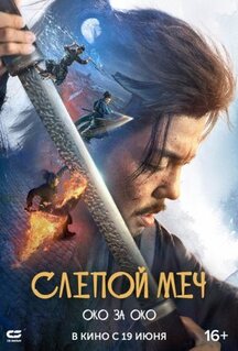 Фильм Слепой меч 2 (2024)