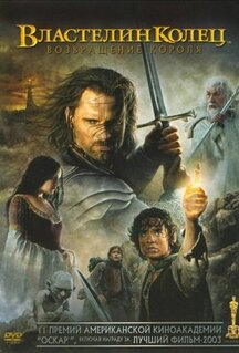 Фильм Властелин колец: Возвращение короля (2003)