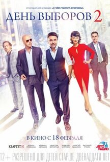 Фильм День выборов 2 (2015)