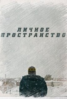 Фильм Личное пространство (2016)