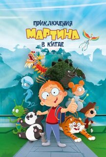 Мультфильм Приключения Мартина в Китае (2023)
