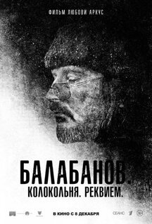 Фильм Балабанов. Колокольня. Реквием (2022)
