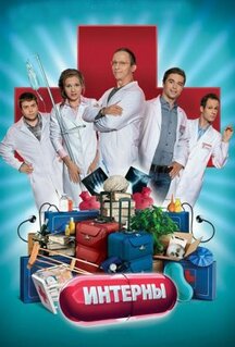 Сериал Интерны (2010)