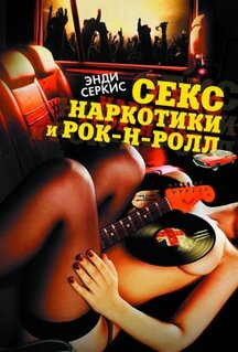 Фильм Секс, наркотики и рок-н-ролл (2009)