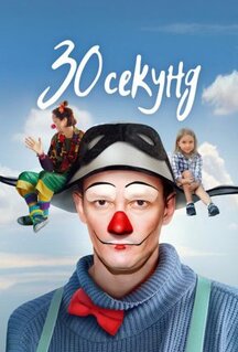 Фильм 30 секунд (2023)