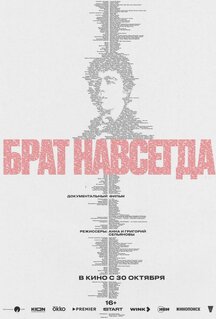 Фильм Брат навсегда (2025)