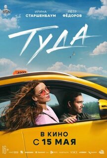 Фильм Туда (2025)