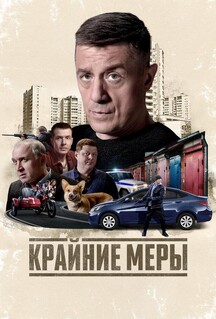 Сериал Крайние меры (2026)