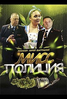 Сериал Мисс Полиция (2020)