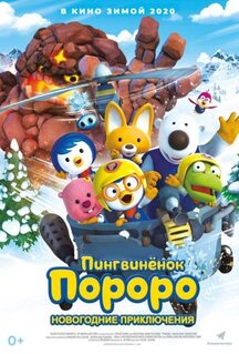 Мультфильм Пингвинёнок Пороро. Новогодние приключения (2014)