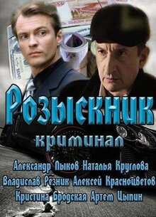 Сериал Розыскник (2013)