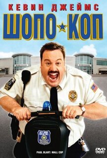 Фильм Шопо-коп (2009)
