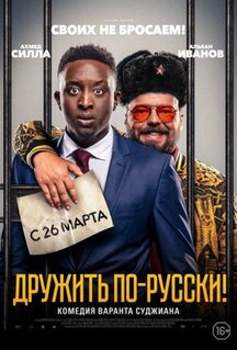 Фильм Дружить по-русски! (2019)