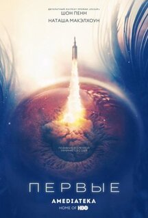 Сериал Первые (2018)