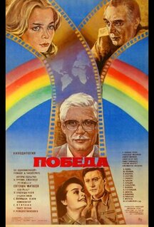 Фильм Победа (1984)