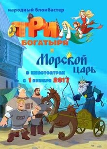 Мультфильм Три богатыря и Морской царь (2016)