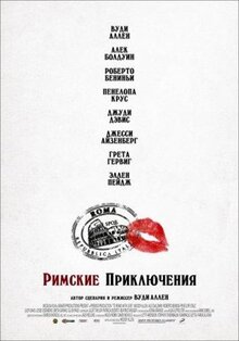 Фильм Римские приключения (2012)
