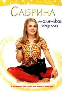 Сериал Сабрина - маленькая ведьма (1996)