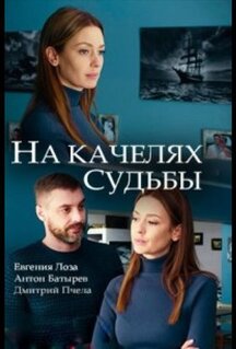 Сериал На качелях судьбы (2018)