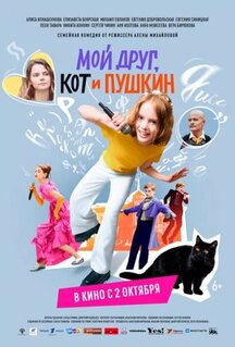 Фильм Мой друг, кот и Пушкин (2025)
